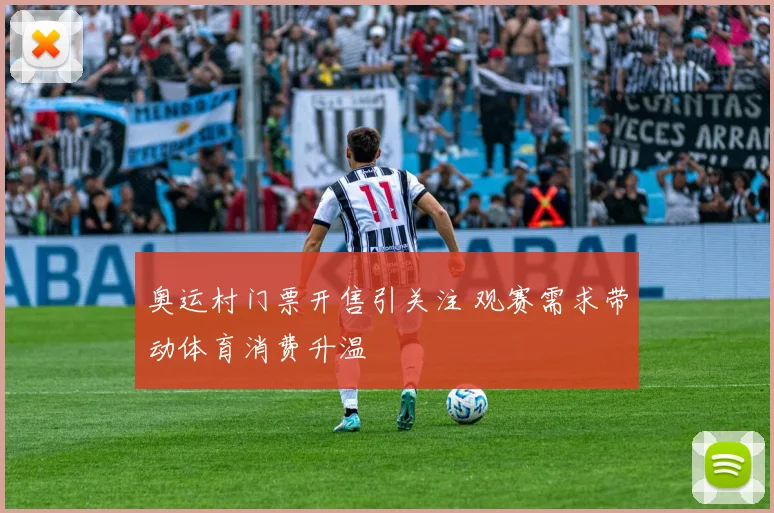 奥运村门票开售引关注 观赛需求带动体育消费升温