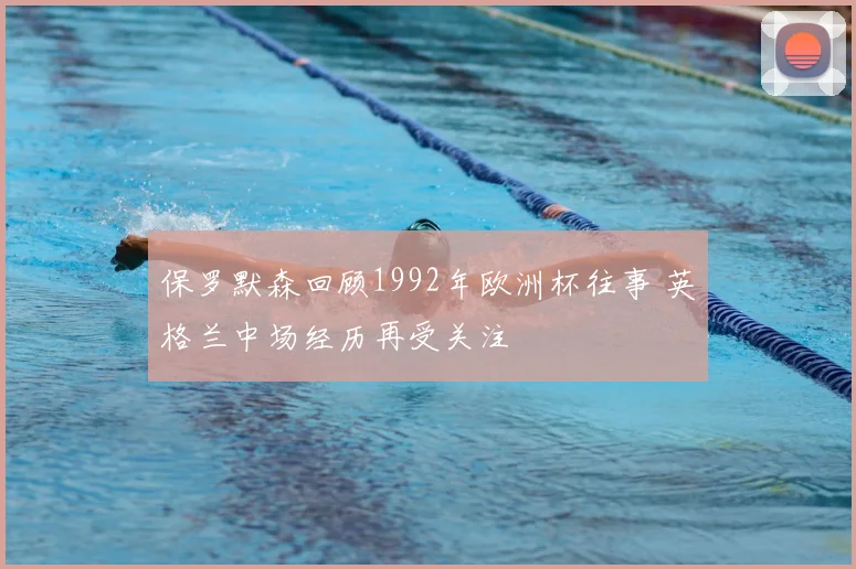 保罗默森回顾1992年欧洲杯往事 英格兰中场经历再受关注