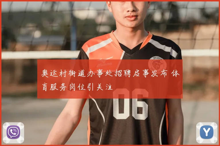 奥运村街道办事处招聘启事发布 体育服务岗位引关注