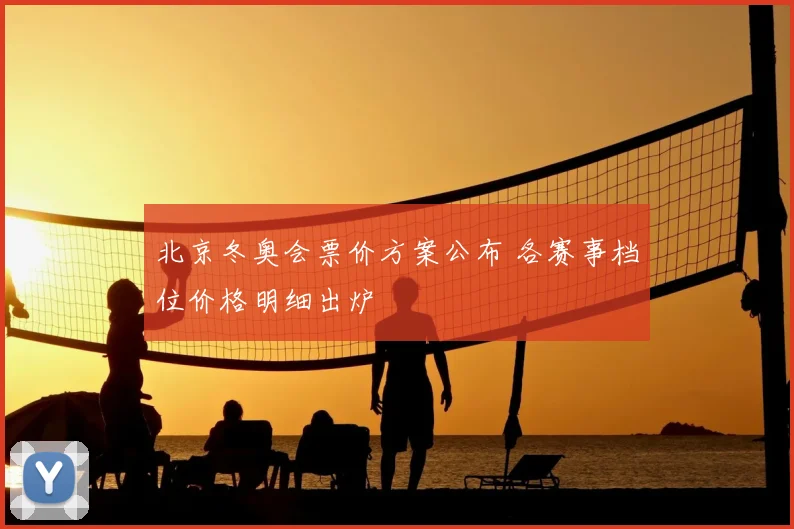 北京冬奥会票价方案公布 各赛事档位价格明细出炉