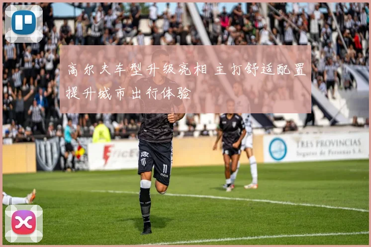 高尔夫车型升级亮相 主打舒适配置提升城市出行体验