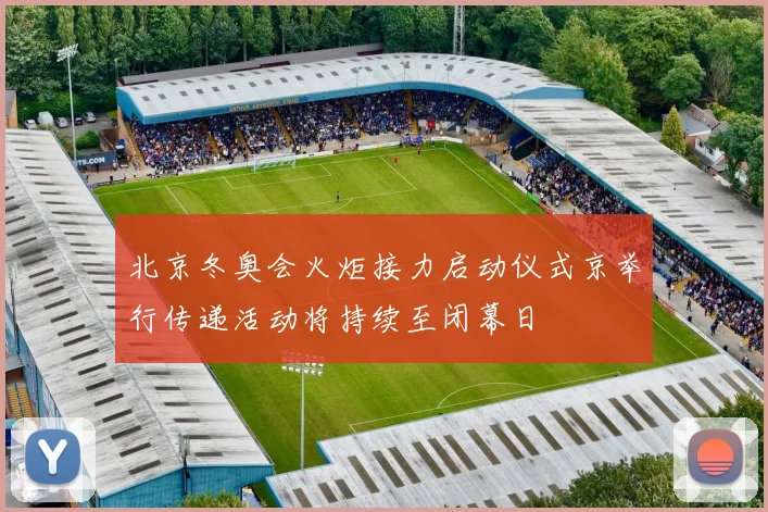 北京冬奥会火炬接力启动仪式京举行传递活动将持续至闭幕日