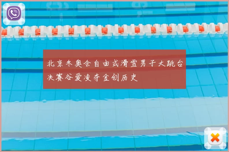 北京冬奥会自由式滑雪男子大跳台决赛谷爱凌夺金创历史