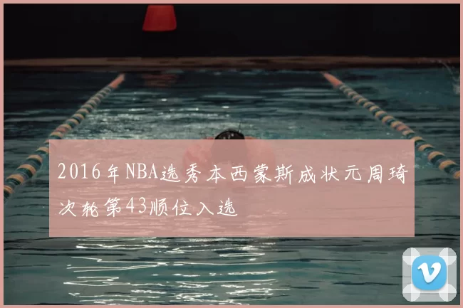 2016年NBA选秀本西蒙斯成状元周琦次轮第43顺位入选