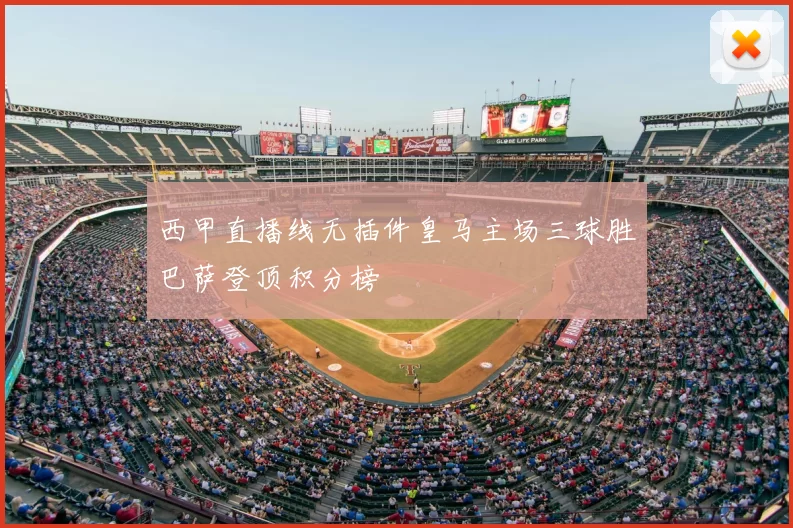 西甲直播线无插件皇马主场三球胜巴萨登顶积分榜