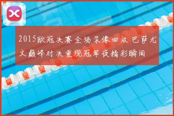 2015欧冠决赛全场录像回放 巴萨尤文巅峰对决重现冠军夜精彩瞬间