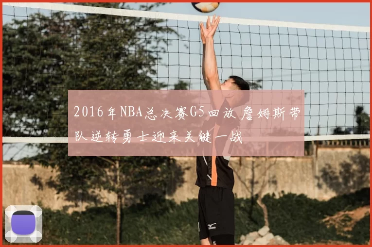 2016年NBA总决赛G5回放 詹姆斯带队逆转勇士迎来关键一战