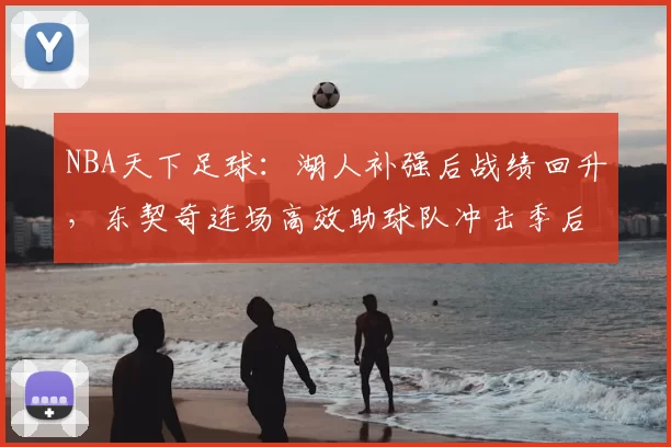 NBA天下足球：湖人补强后战绩回升，东契奇连场高效助球队冲击季后赛